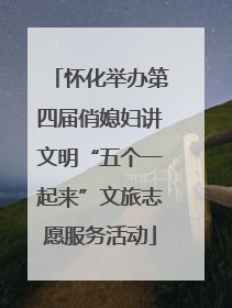 怀化举办第四届俏媳妇讲文明“五个一起来”文旅志愿服务活动