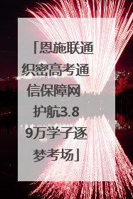 恩施联通织密高考通信保障网 护航3.89万学子逐梦考场