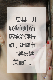 息县：开展夜间市容环境治理行动，让城市 “越夜越美丽”