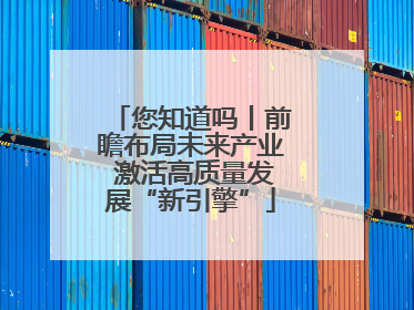 您知道吗丨前瞻布局未来产业 激活高质量发展“新引擎”