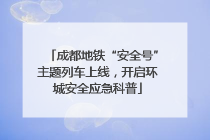 成都地铁“安全号”主题列车上线，开启环城安全应急科普