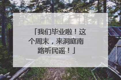 我们毕业啦！这个周末，来洞庭南路听民谣！