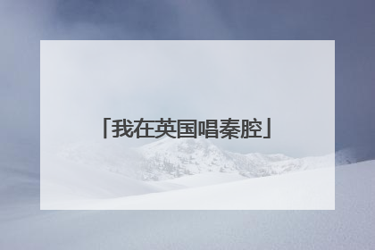 我在英国唱秦腔