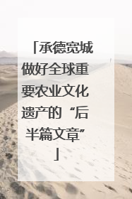 承德宽城做好全球重要农业文化遗产的“后半篇文章”