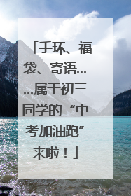 手环、福袋、寄语……属于初三同学的“中考加油跑”来啦！