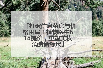 打破信息茧房与价格困局！植物医生618提价，重塑美妆消费新标尺