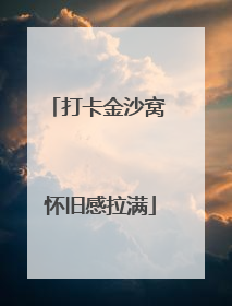 打卡金沙窝 怀旧感拉满