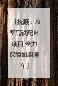 抚顺：攻坚高铁配套项目 全力保障如期通车