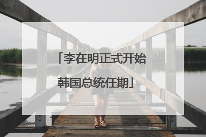 李在明正式开始韩国总统任期