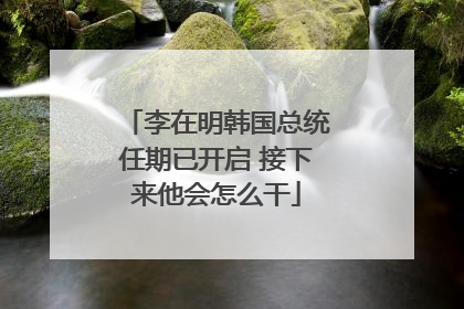 李在明韩国总统任期已开启 接下来他会怎么干