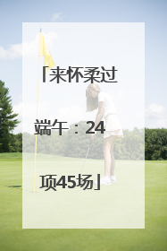 来怀柔过端午：24项45场