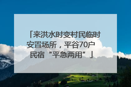 来洪水时变村民临时安置场所，平谷70户民宿“平急两用”