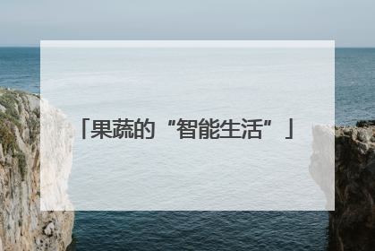 果蔬的“智能生活”