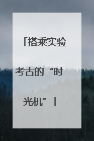 搭乘实验考古的“时光机”