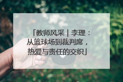 教师风采｜李理：从篮球场到裁判席，热爱与责任的交织
