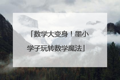 数学大变身！墨小学子玩转数学魔法
