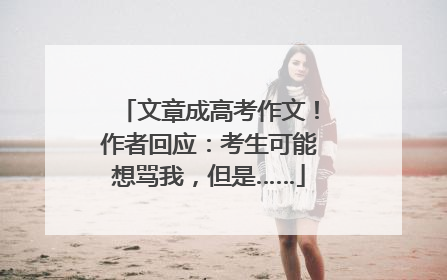 文章成高考作文！作者回应：考生可能想骂我，但是……