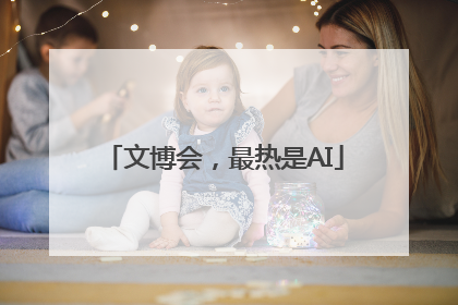文博会，最热是AI