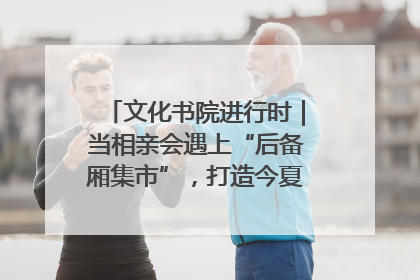 文化书院进行时｜当相亲会遇上“后备厢集市”，打造今夏独有的浪漫