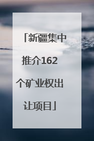新疆集中推介162个矿业权出让项目