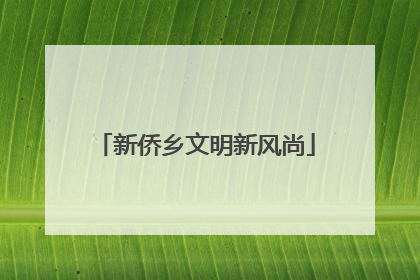 新侨乡文明新风尚