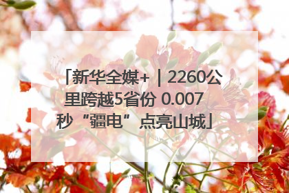新华全媒+｜2260公里跨越5省份 0.007秒“疆电”点亮山城