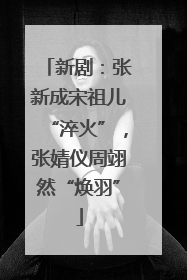 新剧：张新成宋祖儿“淬火”，张婧仪周翊然“焕羽”