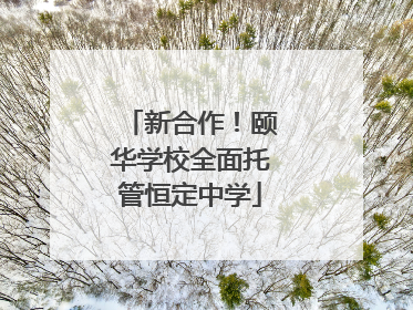 新合作！颐华学校全面托管恒定中学