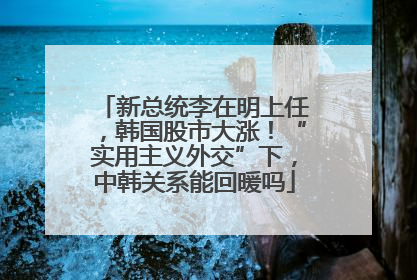 新总统李在明上任，韩国股市大涨！“实用主义外交”下，中韩关系能回暖吗