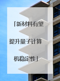 新材料有望提升量子计算机稳定性