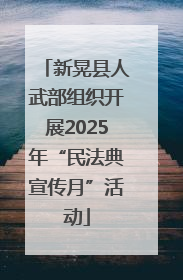 新晃县人武部组织开展2025年“民法典宣传月”活动
