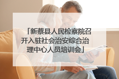 新蔡县人民检察院召开入驻社会治安综合治理中心人员培训会