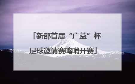 新邵首届“广益”杯足球邀请赛鸣哨开赛