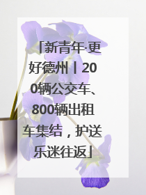 新青年·更好德州丨200辆公交车、800辆出租车集结，护送乐迷往返
