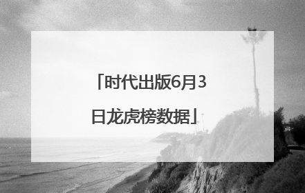 时代出版6月3日龙虎榜数据