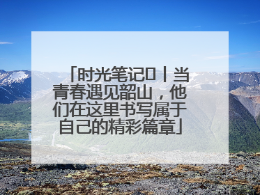 时光笔记⑪丨当青春遇见韶山，他们在这里书写属于自己的精彩篇章