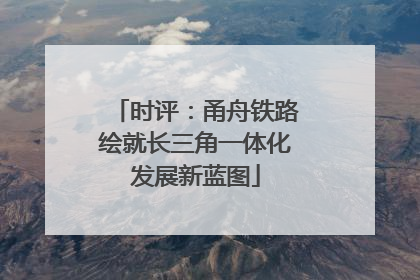 时评：甬舟铁路绘就长三角一体化发展新蓝图