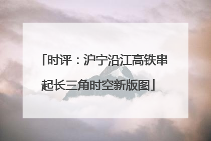 时评：沪宁沿江高铁串起长三角时空新版图