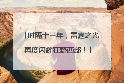 时隔十三年，雷霆之光再度闪耀狂野西部！