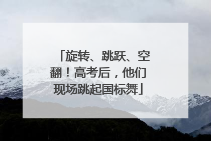旋转、跳跃、空翻！高考后，他们现场跳起国标舞