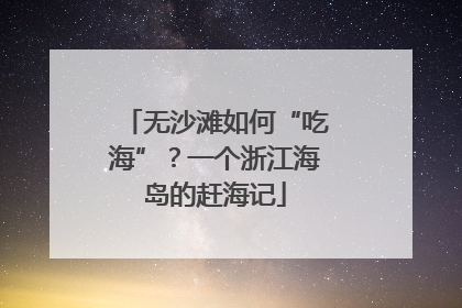 无沙滩如何“吃海”？一个浙江海岛的赶海记