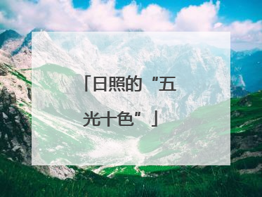 日照的“五光十色”