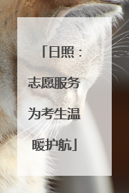 日照：志愿服务为考生温暖护航