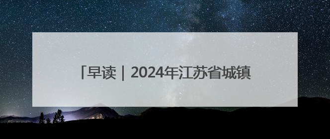 早读｜2024年江苏省城镇单位就业人员年平均工资出炉