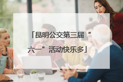 昆明公交第三届“六一”活动快乐多