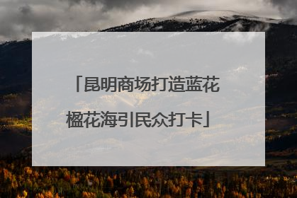 昆明商场打造蓝花楹花海引民众打卡