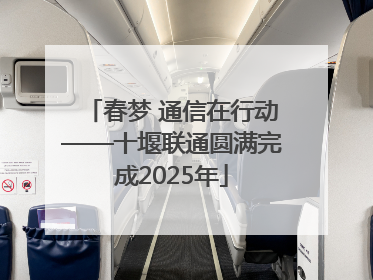 春梦 通信在行动——十堰联通圆满完成2025年