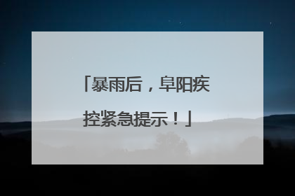 暴雨后，阜阳疾控紧急提示！