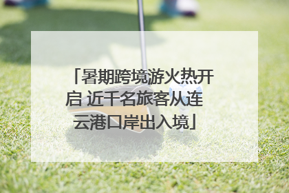 暑期跨境游火热开启 近千名旅客从连云港口岸出入境