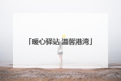 暖心驿站 温馨港湾